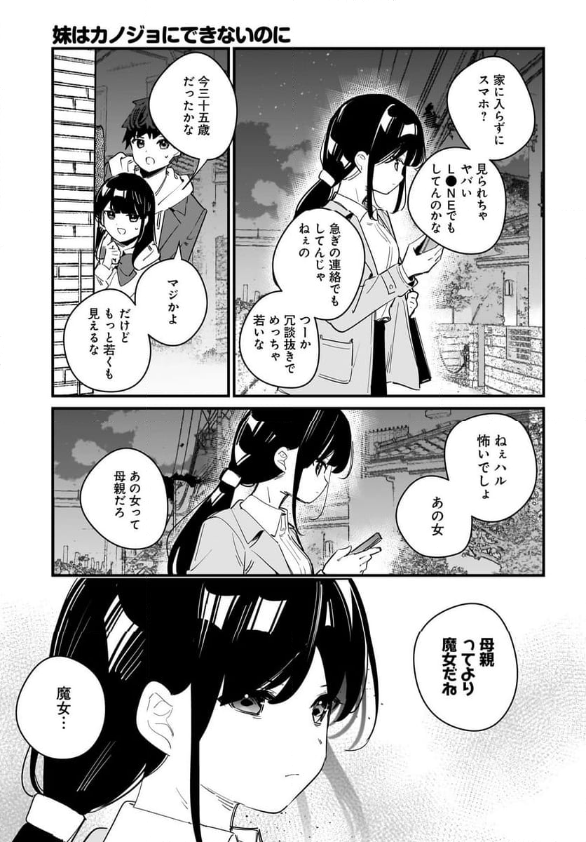 妹はカノジョにできないのに 第10話 - Page 19