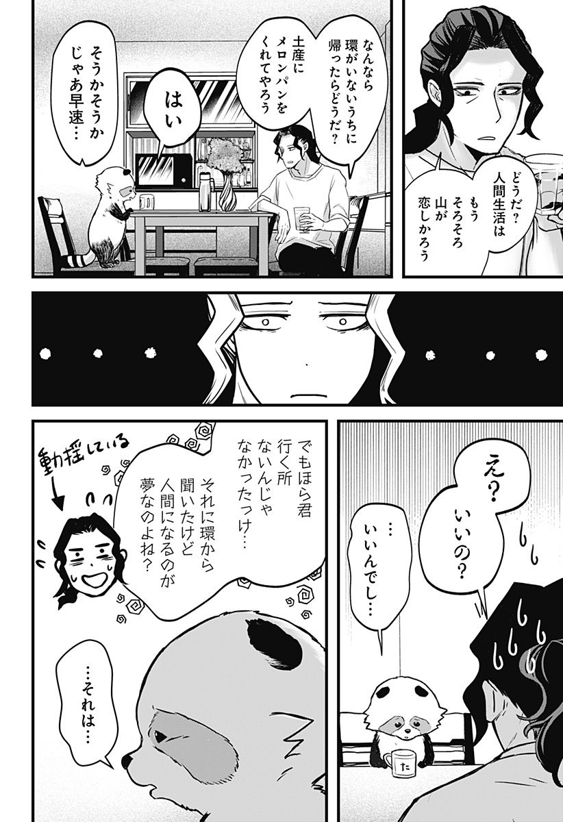 たぬきとたまき 第1話 - Page 40