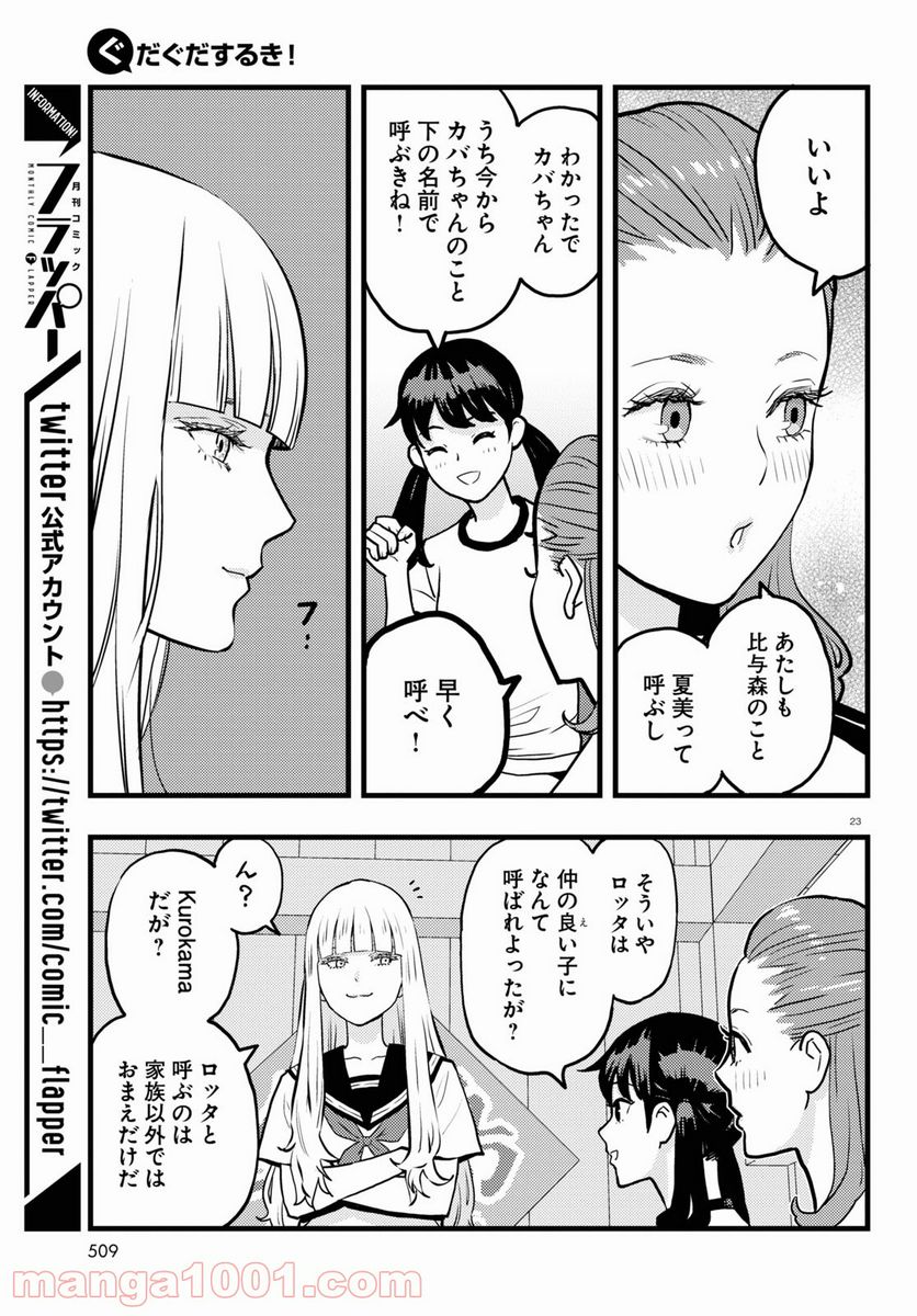 ぐだぐだするき！ 第4話 - Page 23