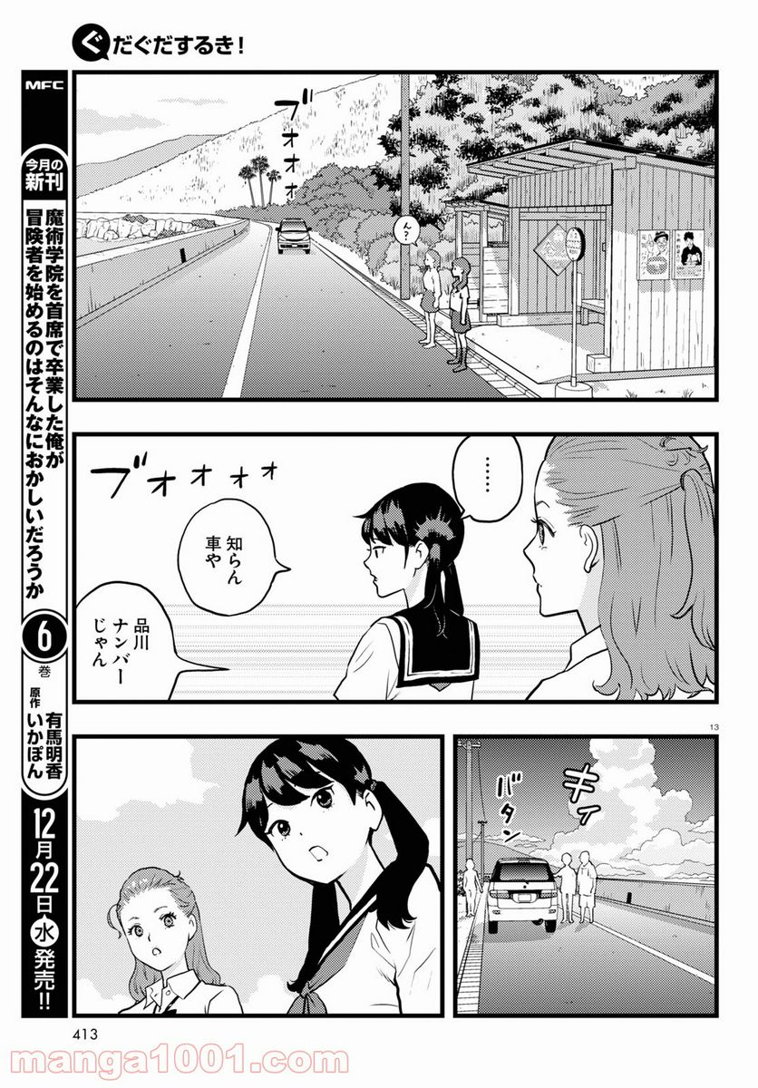 ぐだぐだするき！ 第5話 - Page 13