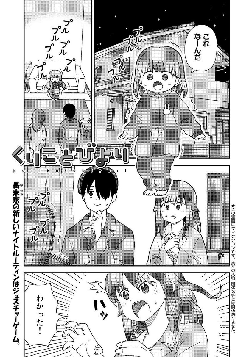 くりことびより 第8話 - Page 1