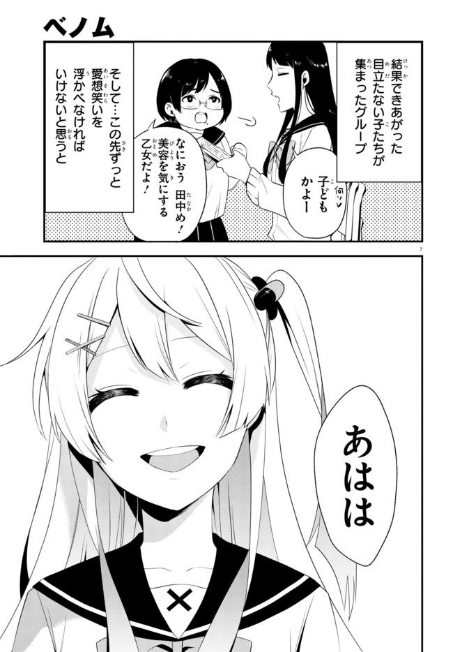 ベノム　求愛性少女症候群 第2.1話 - Page 7