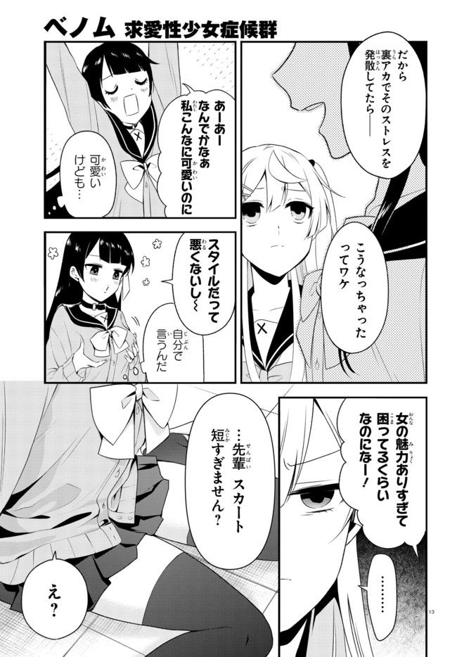 ベノム　求愛性少女症候群 第4.2話 - Page 9