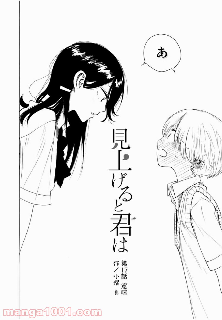 見上げると君は 第17話 - Page 2