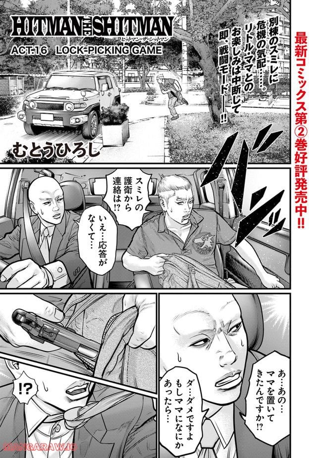 HITMAN THE SHITMAN 第16話 - Page 1