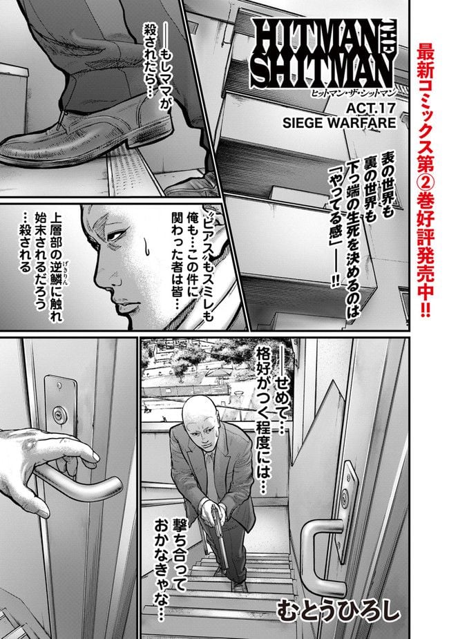 HITMAN THE SHITMAN 第17話 - Page 1