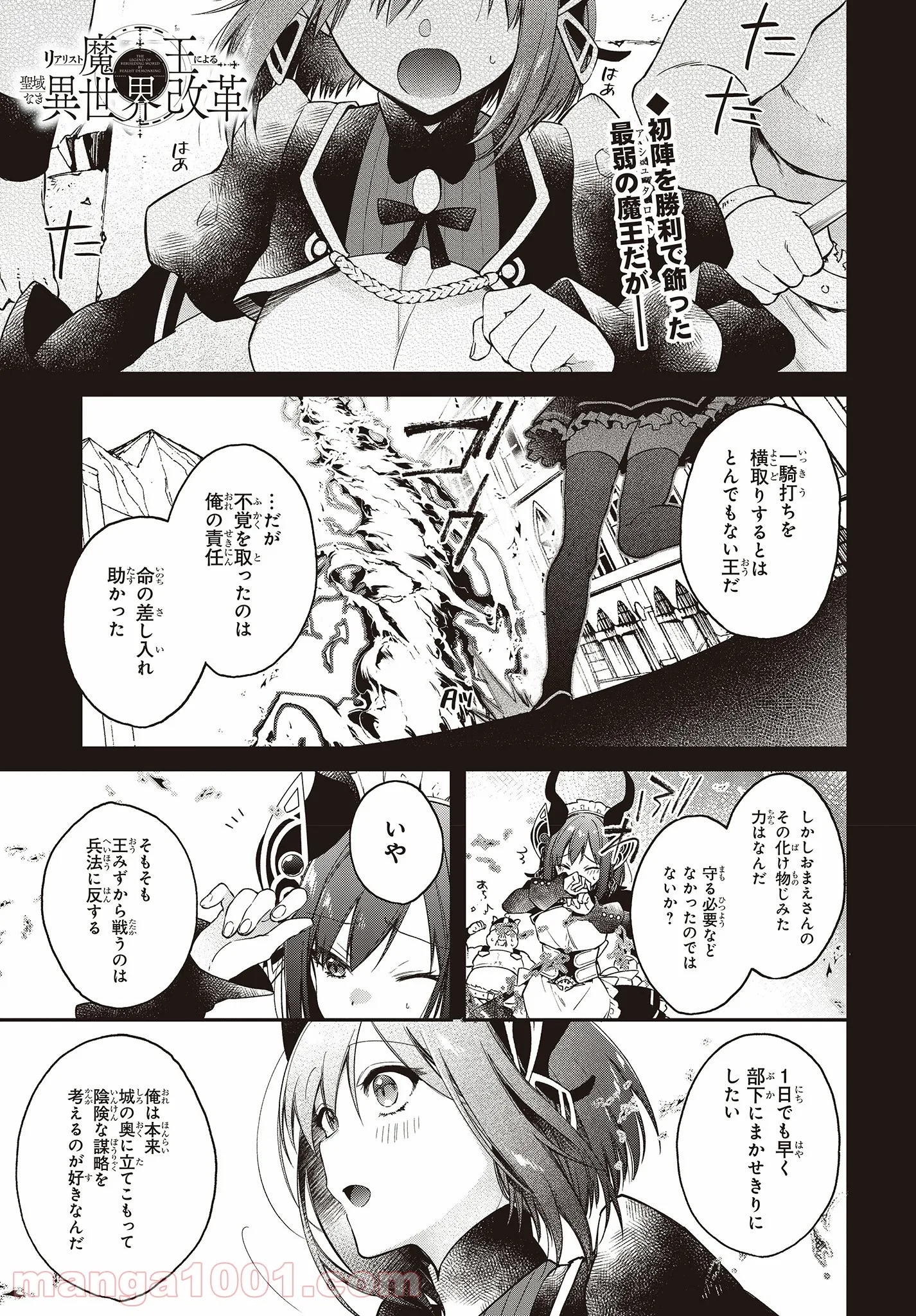 リアリスト魔王による聖域なき異世界改革 - 第7話 - Page 1