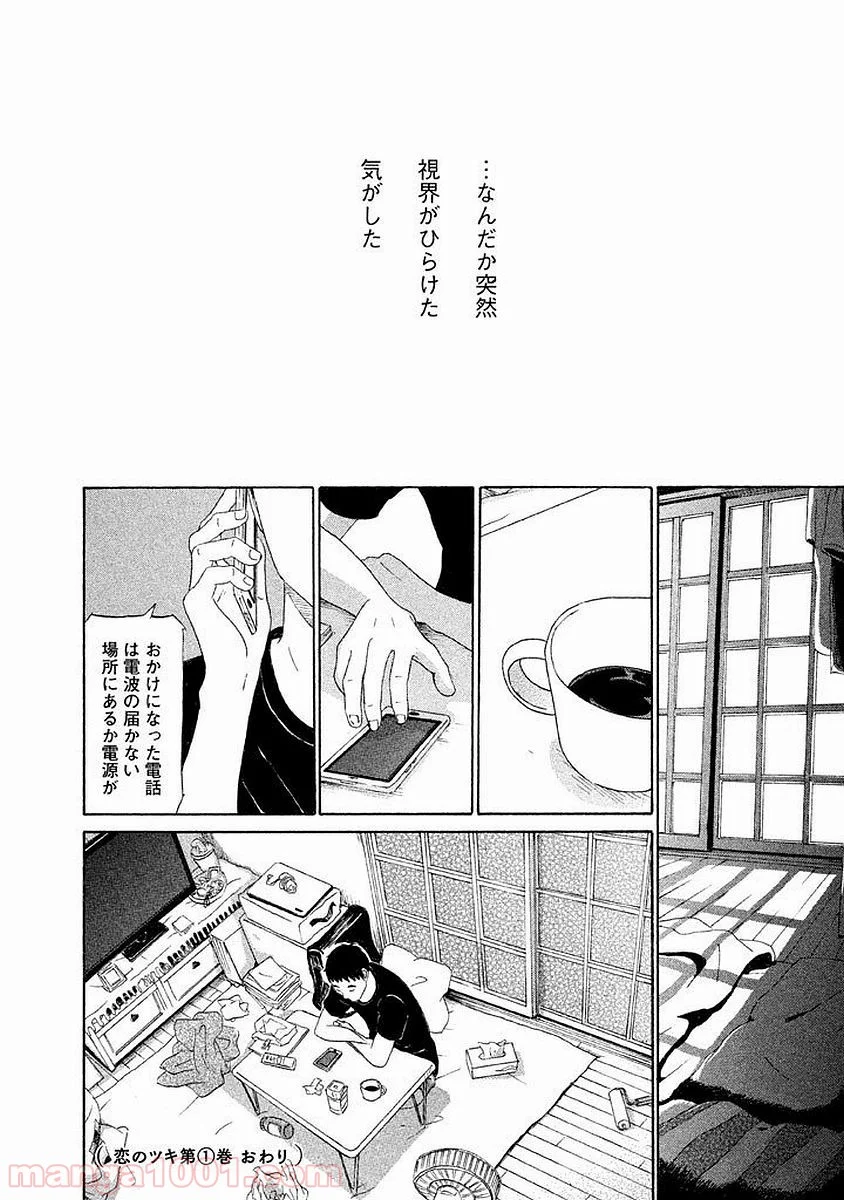 恋のツキ 第6話 - Page 39