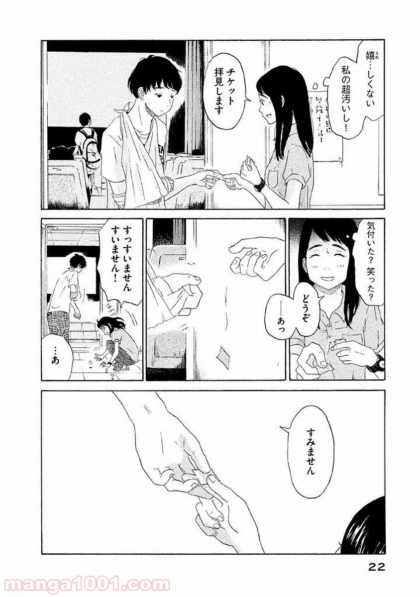 恋のツキ 第1話 - Page 22