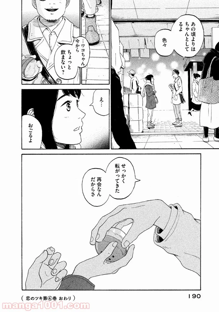 恋のツキ 第21話 - Page 34