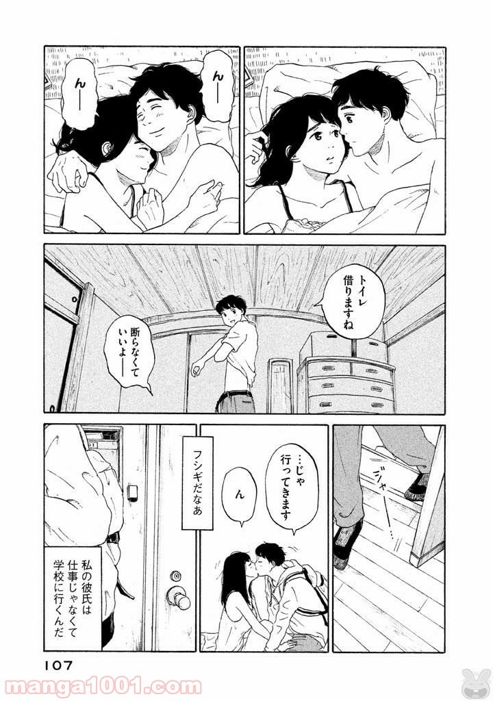 恋のツキ 第19話 - Page 25