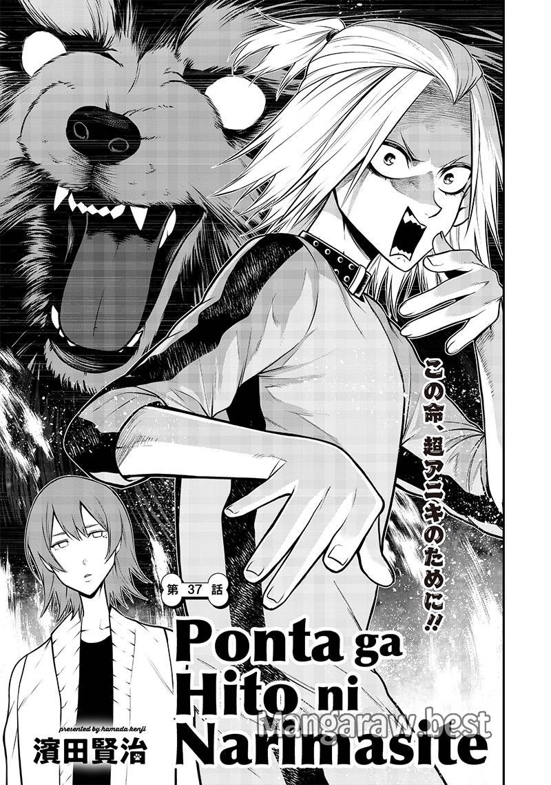 ポン太がヒトになりまして。犬がヒトになる話 第37話 - Page 1