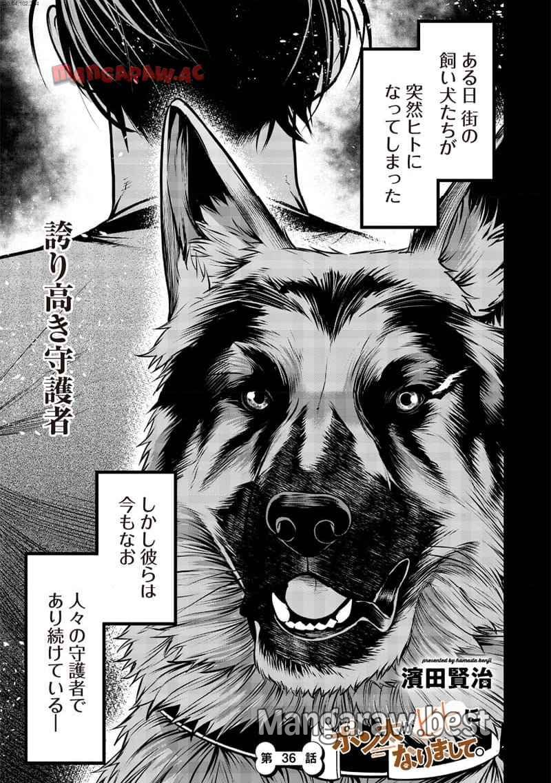 ポン太がヒトになりまして。犬がヒトになる話 - 第36話 - Page 1