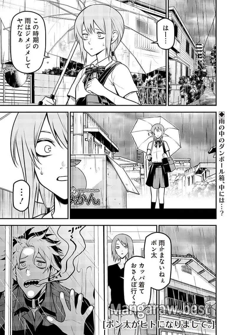 ポン太がヒトになりまして。犬がヒトになる話 第38話 - Page 1