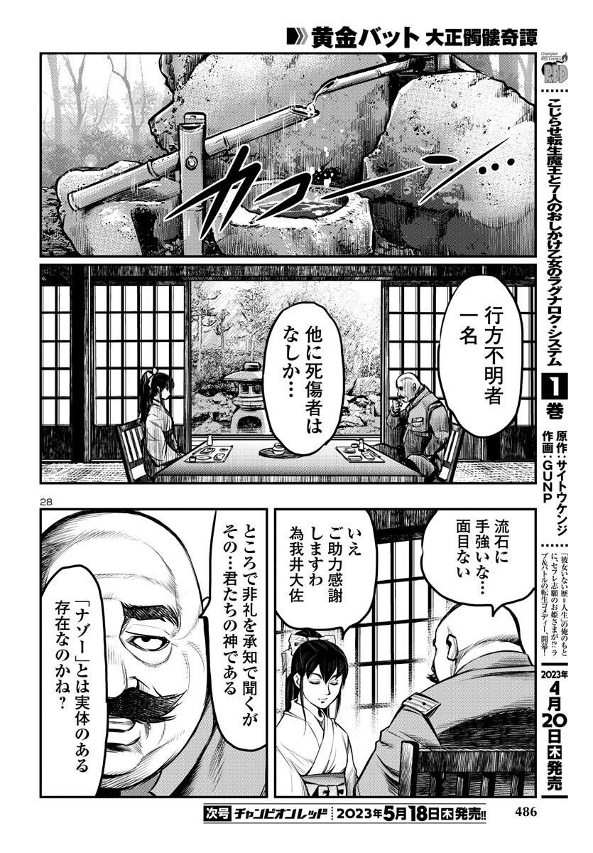 黄金バット 大正髑髏奇譚 - 第5話 - Page 28