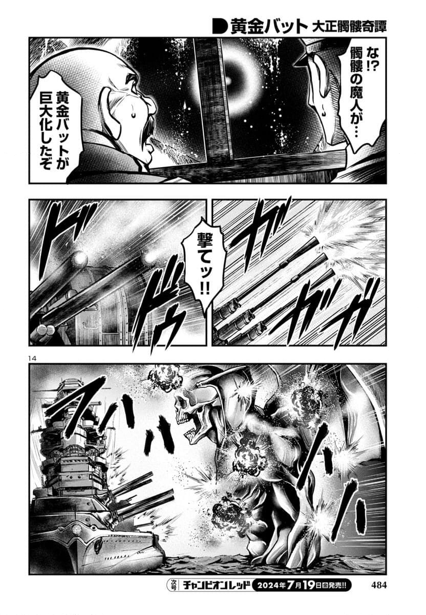 黄金バット 大正髑髏奇譚 - 第18話 - Page 14