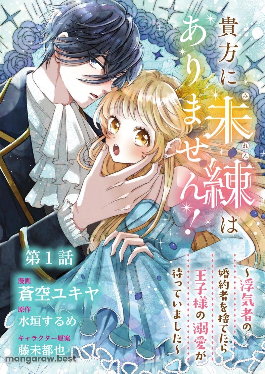 貴方に未練はありません!～浮気者の婚約者を捨てたら王子様の溺愛が待っていました～ 第1話 - Page 3