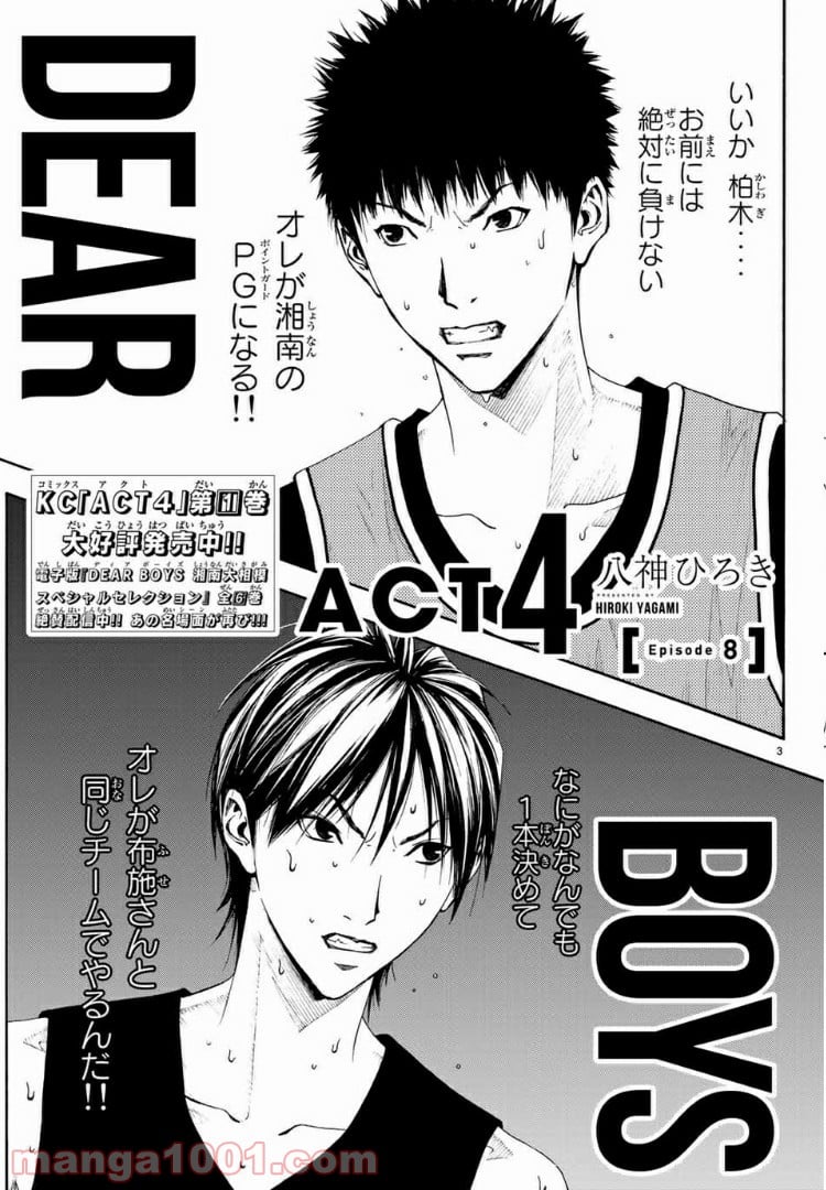 DEAR BOYS ACT 4 第8話 - Page 3