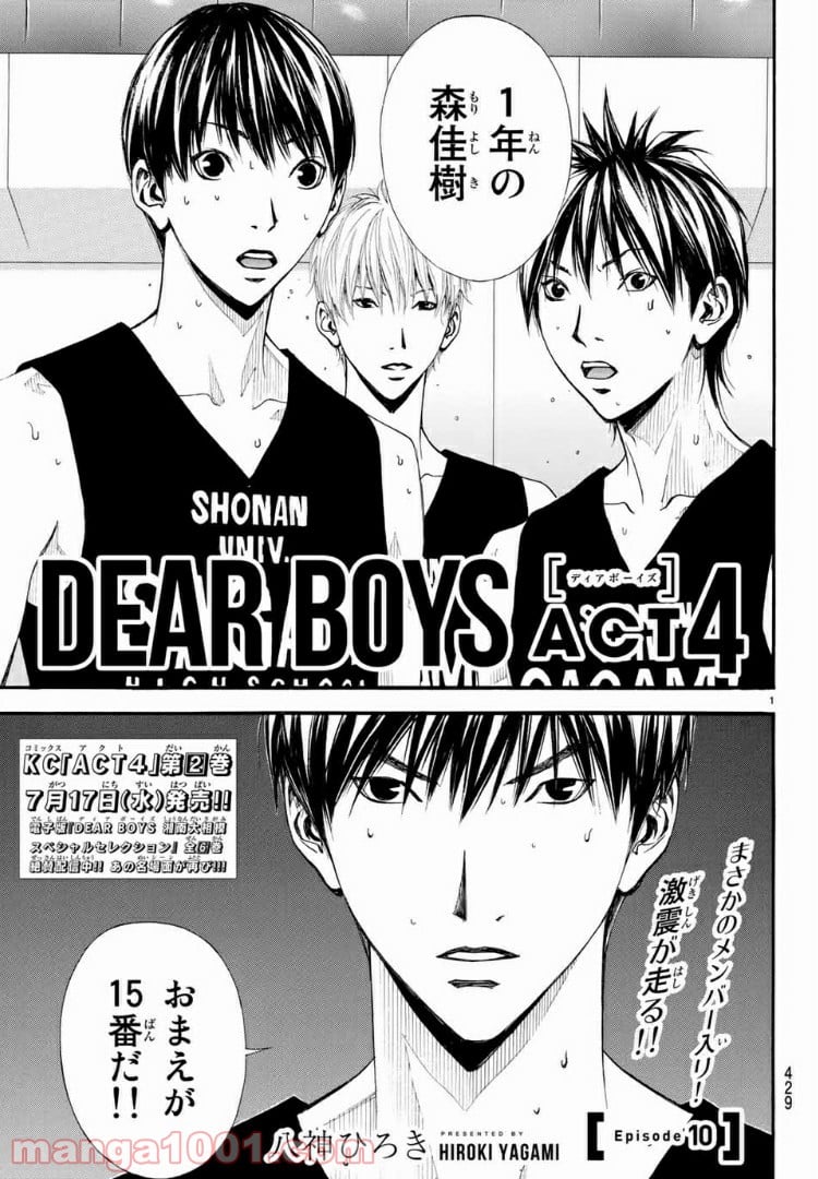 DEAR BOYS ACT 4 第10話 - Page 1