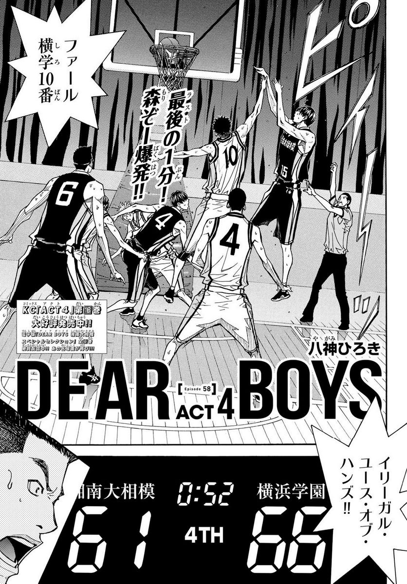 DEAR BOYS ACT 4 第58話 - Page 1