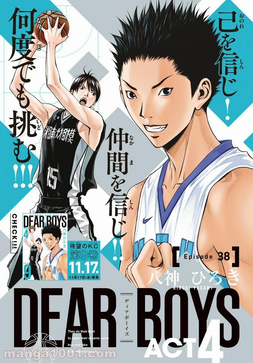 DEAR BOYS ACT 4 第38話 - Page 1