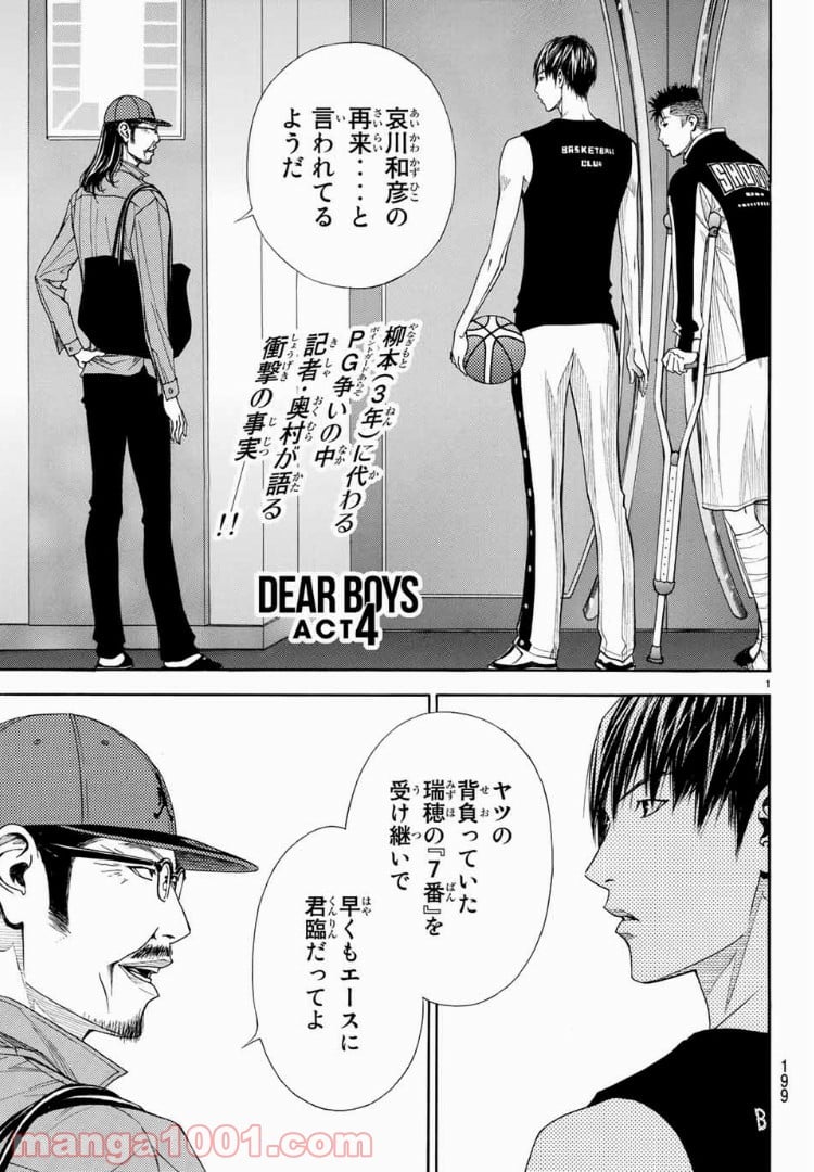 DEAR BOYS ACT 4 第4話 - Page 1