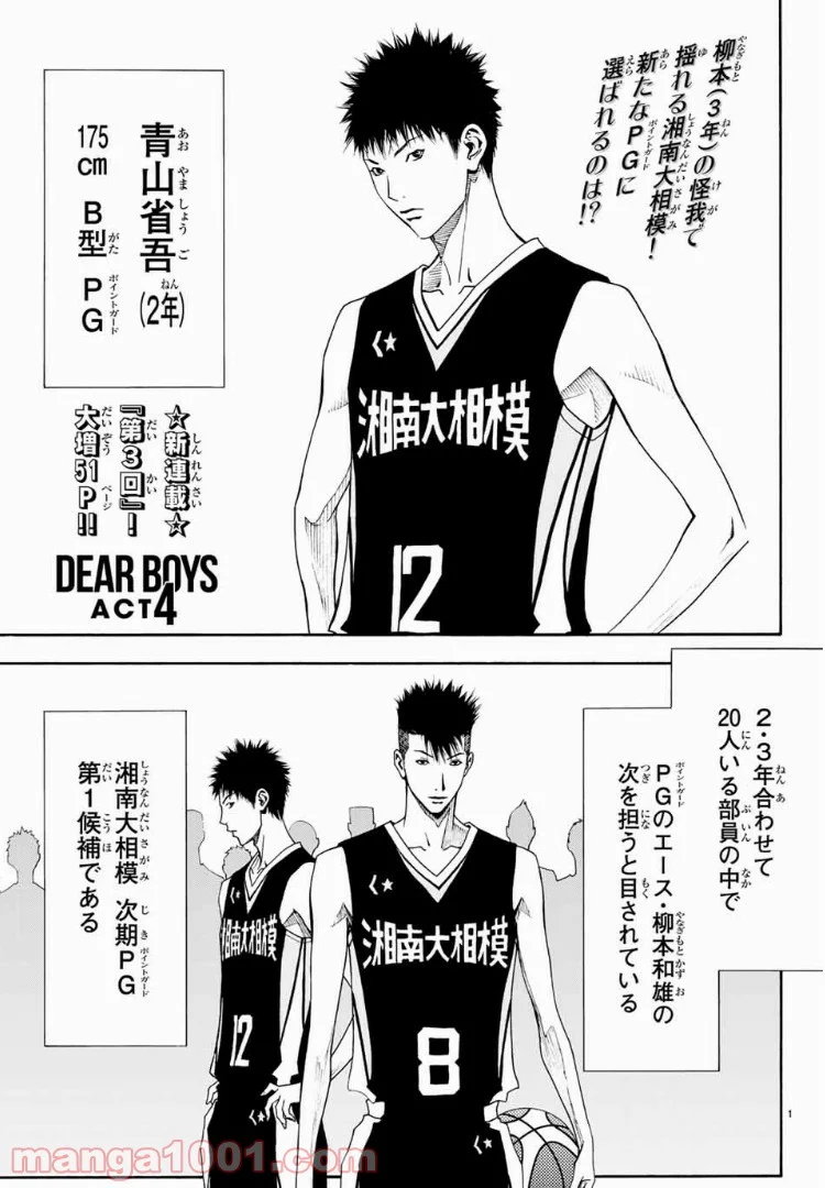 DEAR BOYS ACT 4 第3話 - Page 1