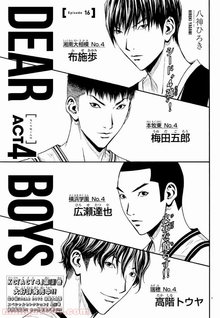 DEAR BOYS ACT 4 第16話 - Page 1