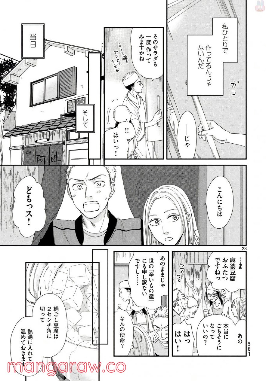 あたりのキッチン！ 第17話 - Page 23