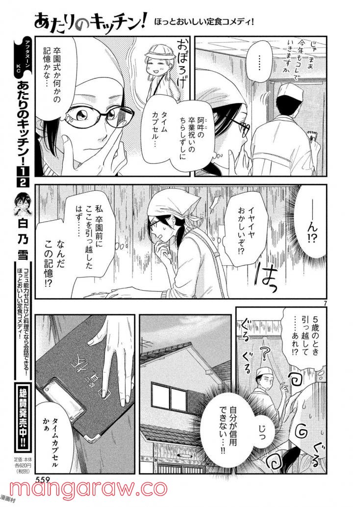 あたりのキッチン！ - 第16話 - Page 7