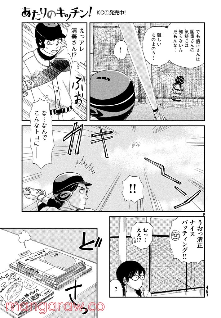 あたりのキッチン！ 第11話 - Page 9