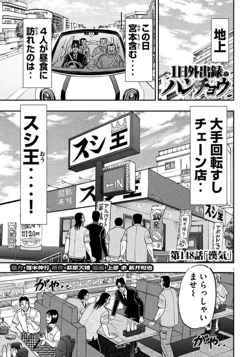 1日外出録ハンチョウ - 第148話 - Page 1