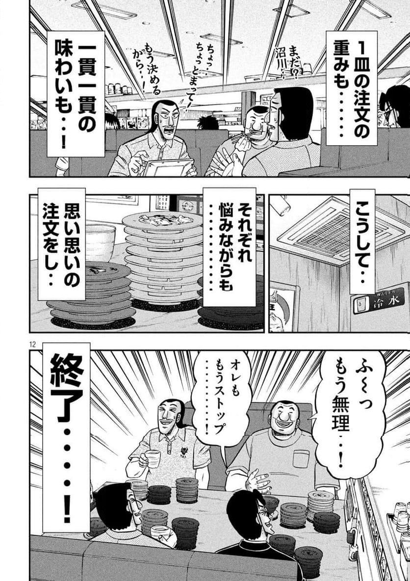 1日外出録ハンチョウ - 第148話 - Page 12