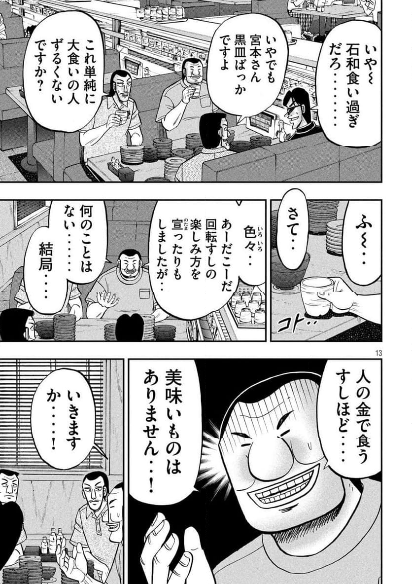 1日外出録ハンチョウ - 第148話 - Page 13