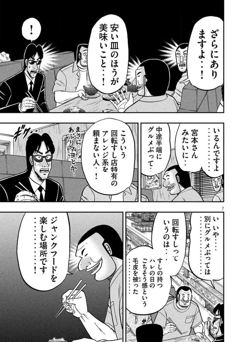 1日外出録ハンチョウ - 第148話 - Page 7