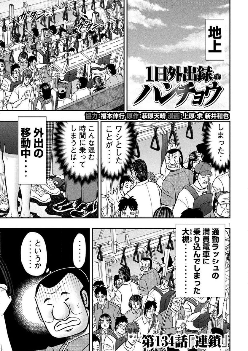 1日外出録ハンチョウ - 第134話 - Page 1