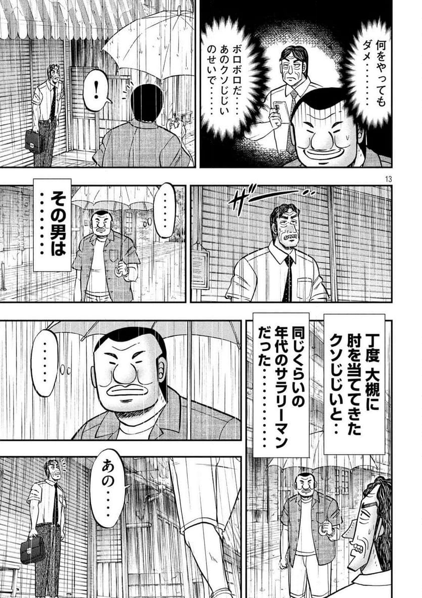 1日外出録ハンチョウ - 第134話 - Page 13