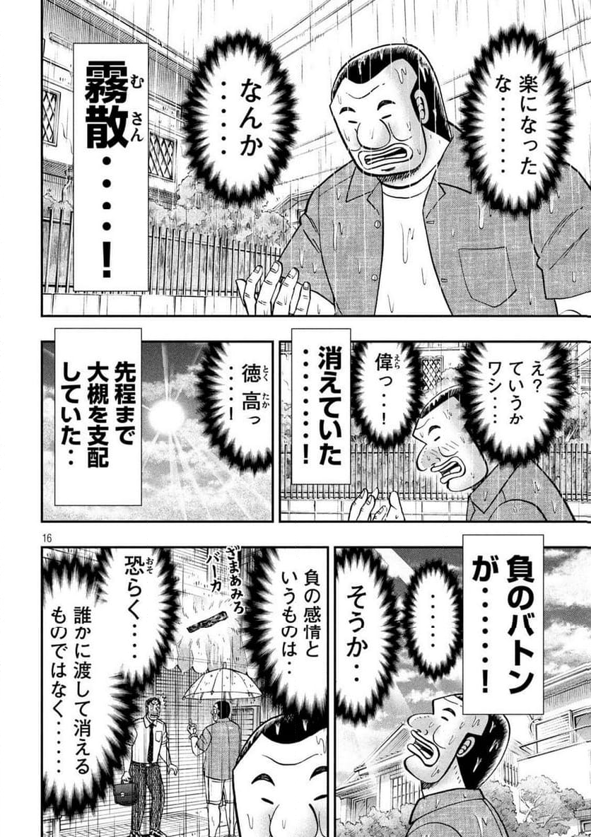 1日外出録ハンチョウ - 第134話 - Page 16