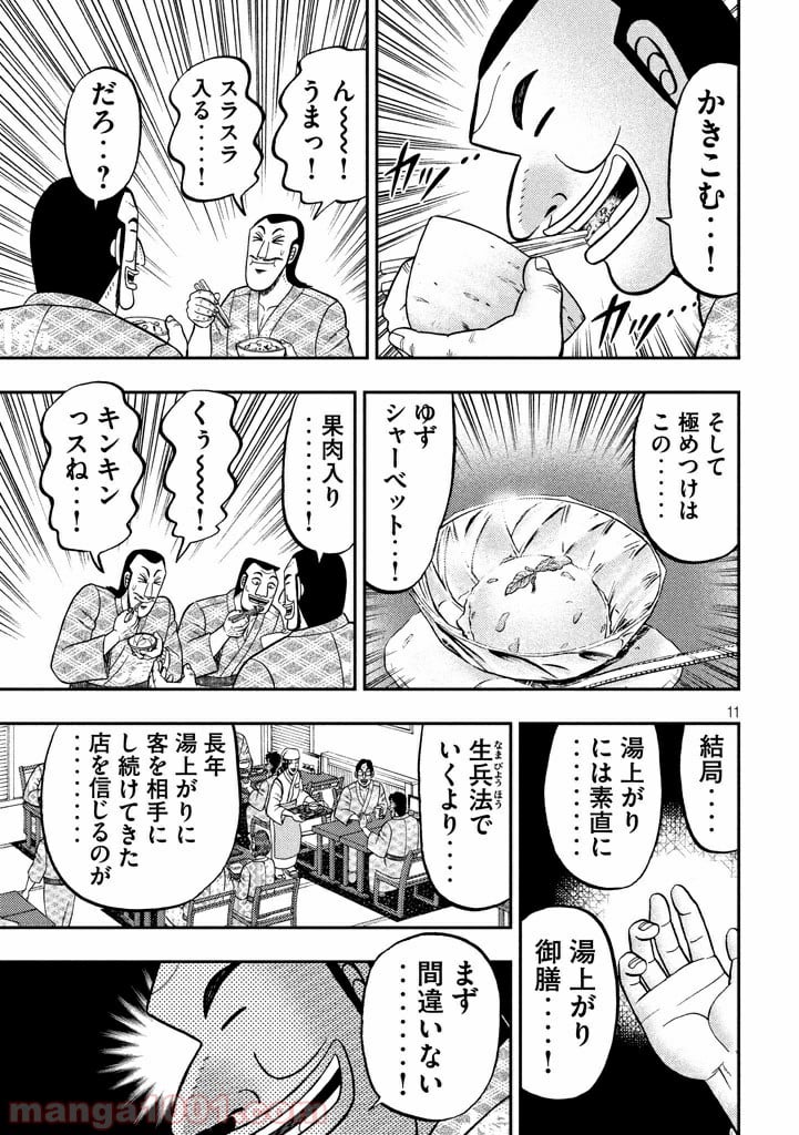 1日外出録ハンチョウ - 第16話 - Page 11