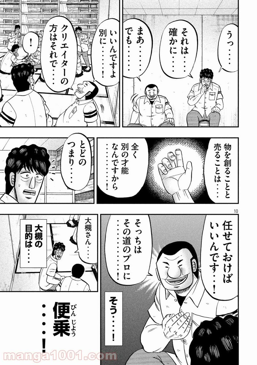 1日外出録ハンチョウ - 第90話 - Page 10