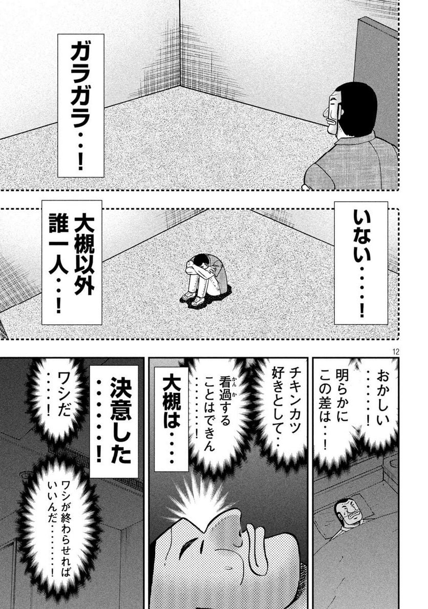 1日外出録ハンチョウ - 第129話 - Page 11