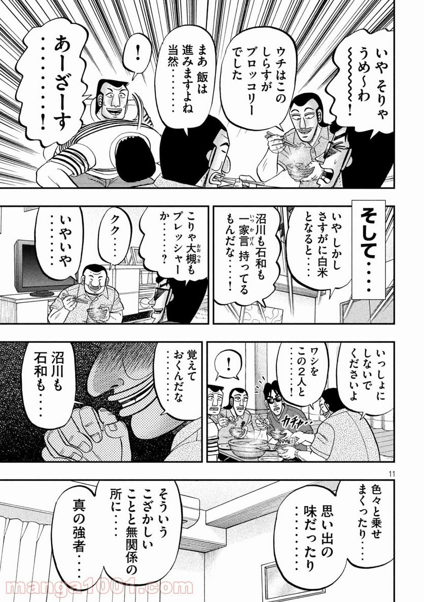 1日外出録ハンチョウ - 第98話 - Page 11