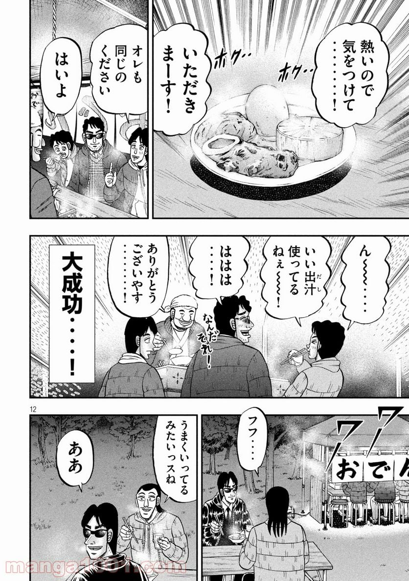 1日外出録ハンチョウ - 第102話 - Page 12