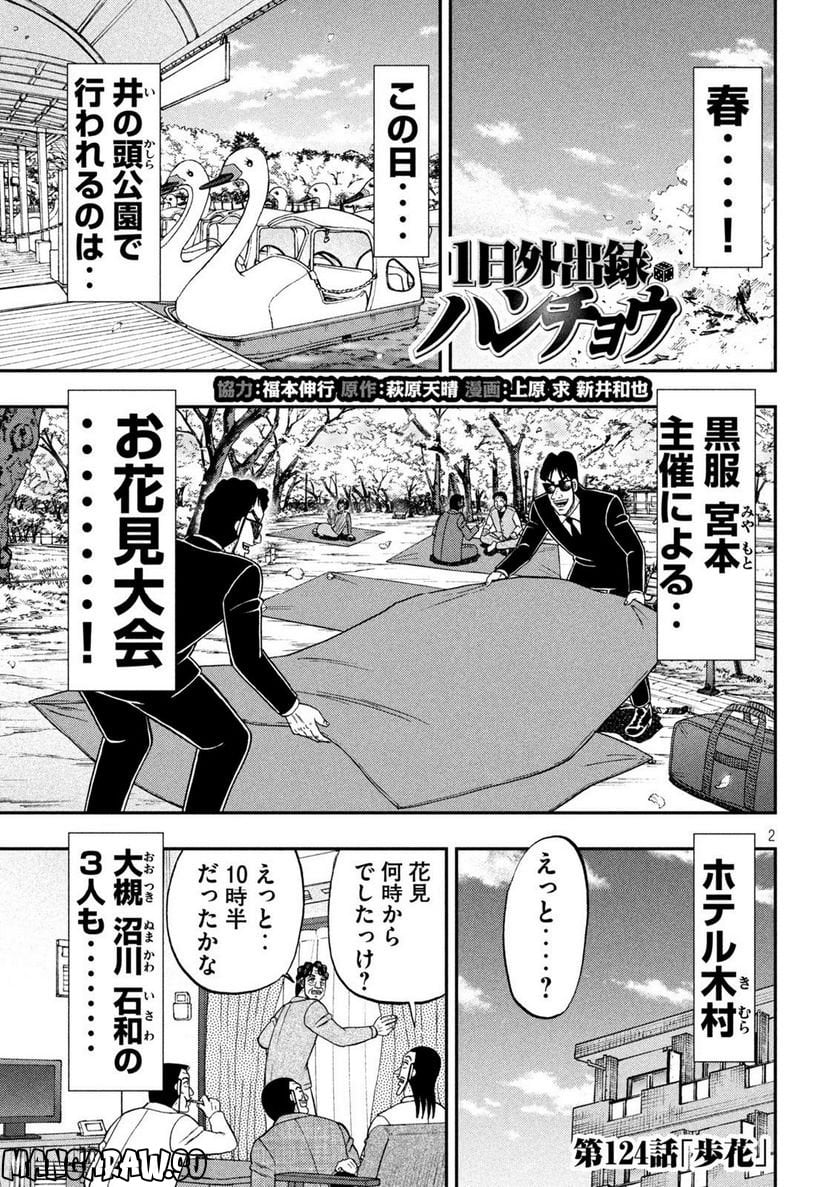 1日外出録ハンチョウ - 第124話 - Page 1