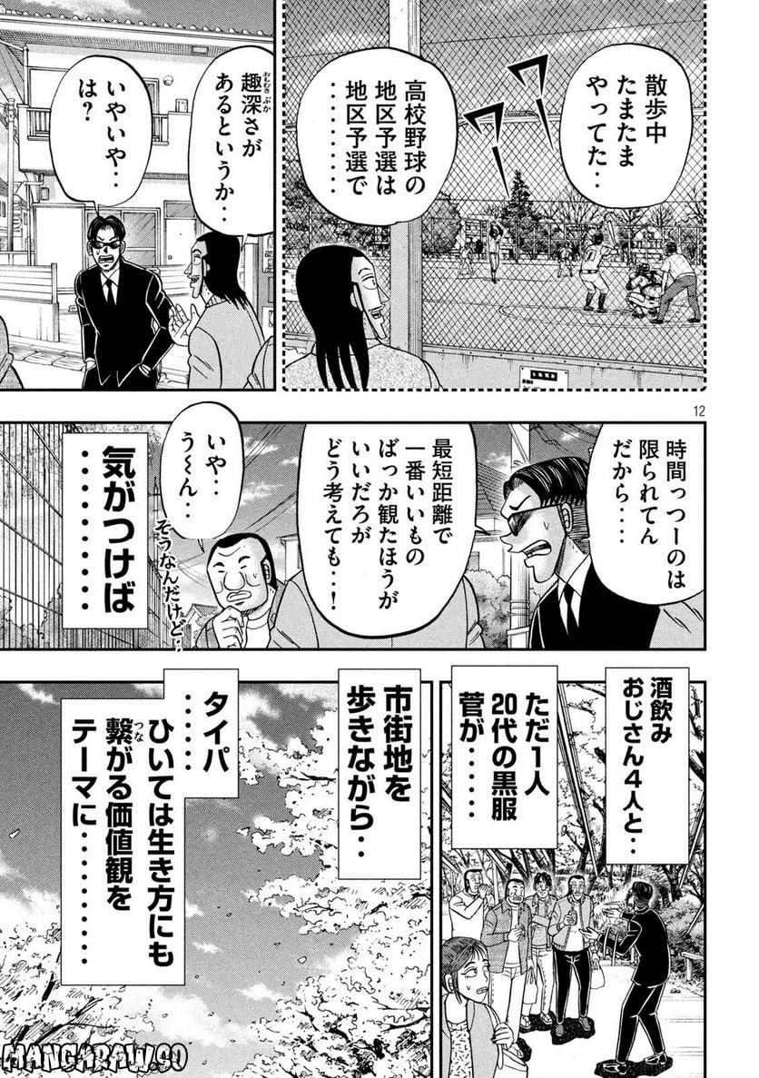 1日外出録ハンチョウ - 第124話 - Page 11