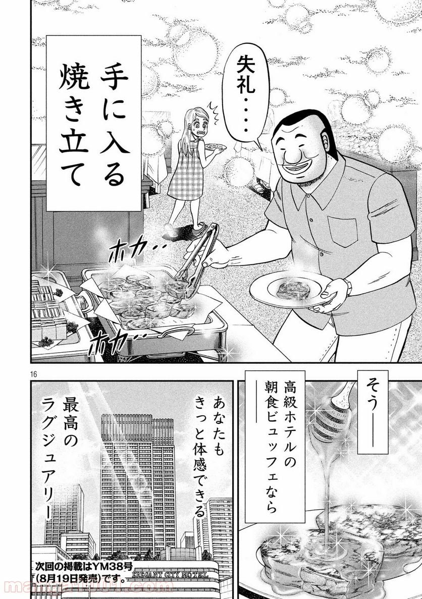 1日外出録ハンチョウ - 第54話 - Page 16