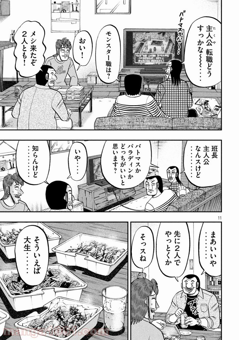 1日外出録ハンチョウ - 第93話 - Page 11