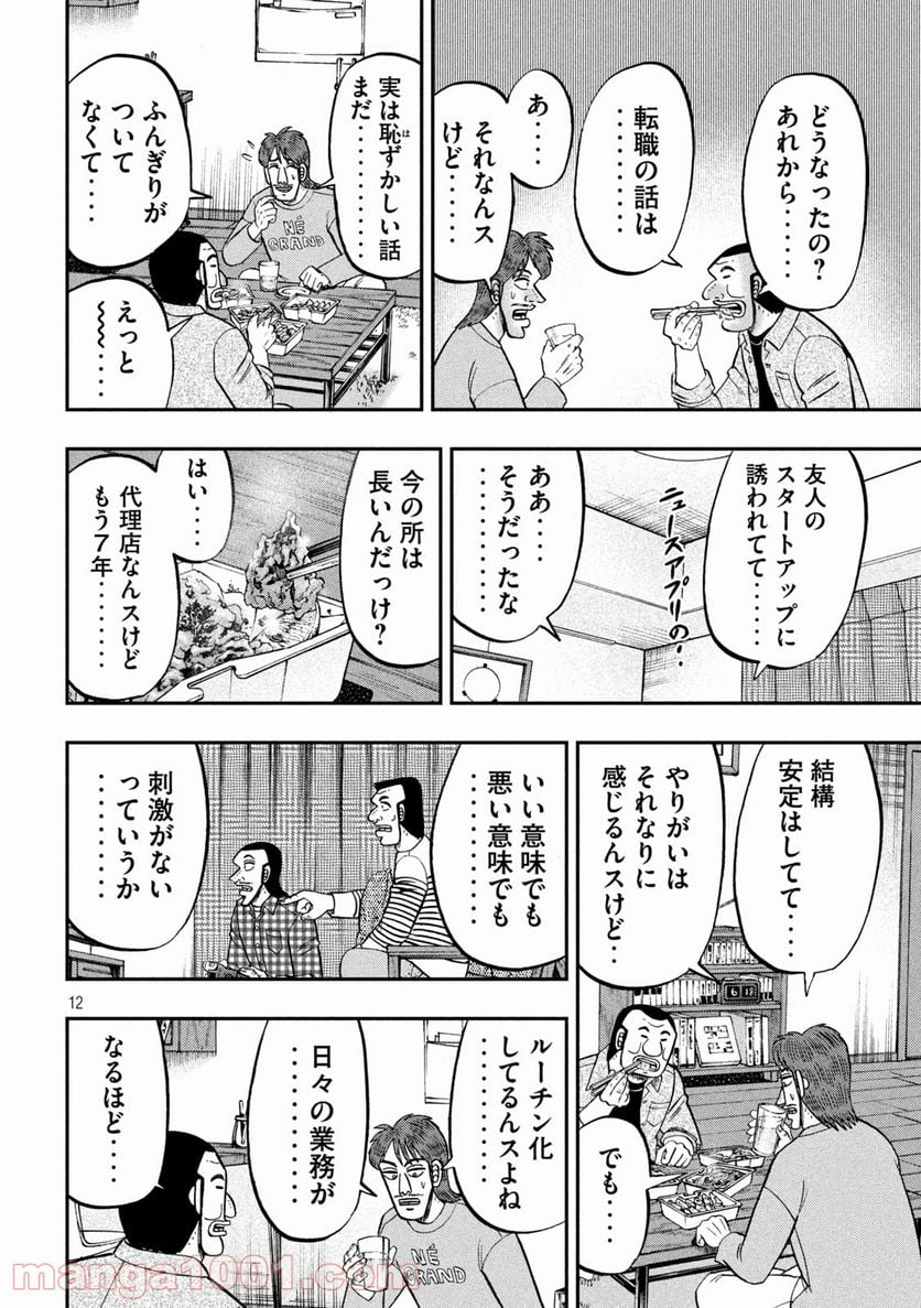 1日外出録ハンチョウ - 第93話 - Page 12