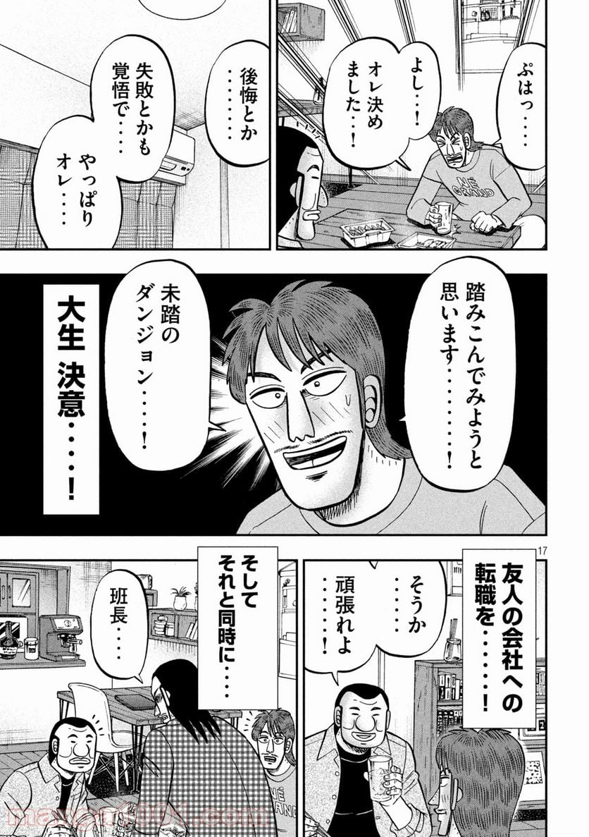 1日外出録ハンチョウ - 第93話 - Page 17