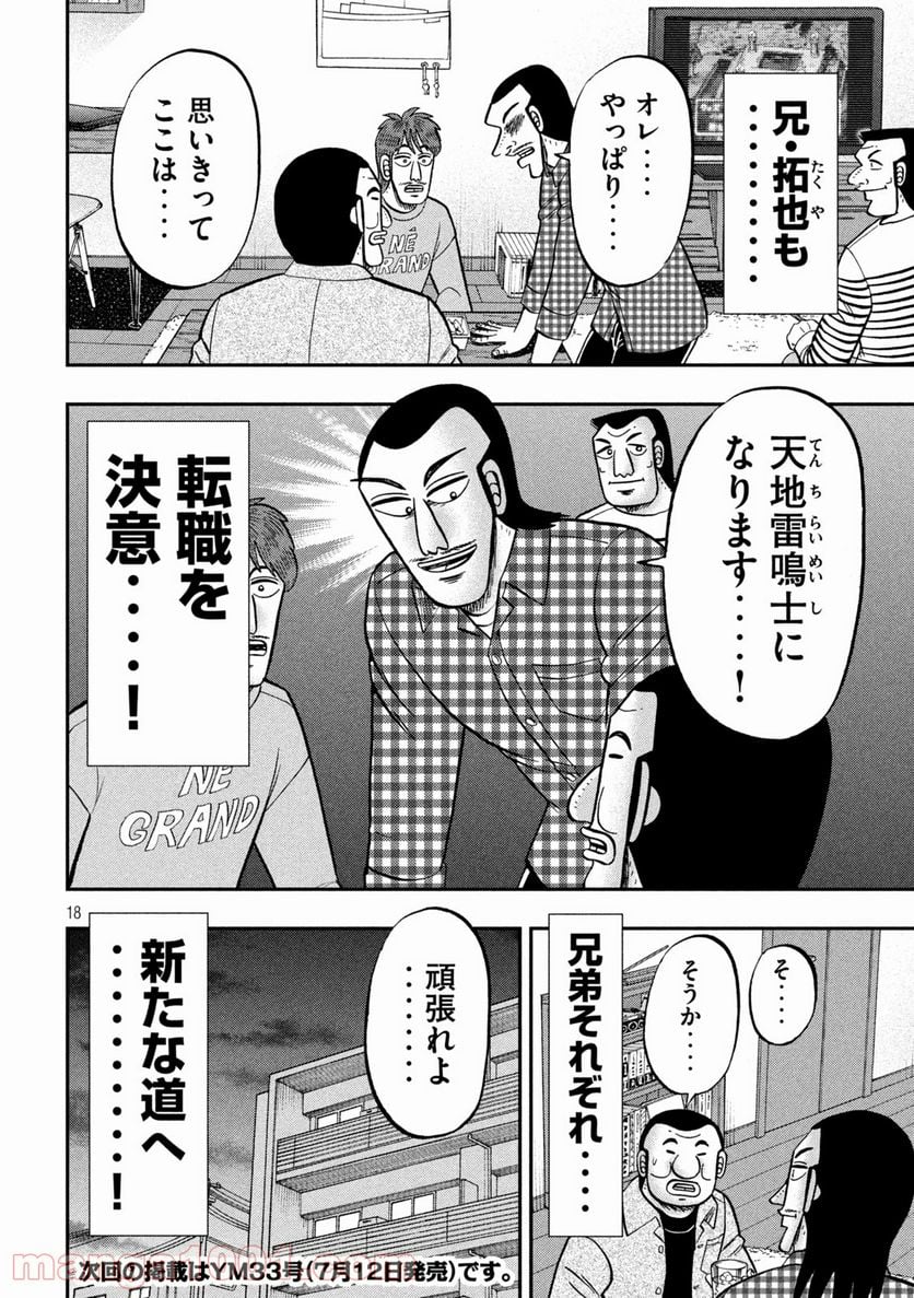 1日外出録ハンチョウ - 第93話 - Page 18